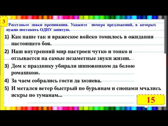 Расставьте знаки препинания. Укажите номера предложений, в которых нужно поставить ОДНУ