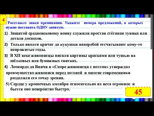 Расставьте знаки препинания. Укажите номера предложений, в которых нужно поставить ОДНУ