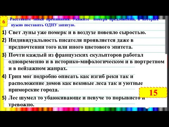 Расставьте знаки препинания. Укажите номера предложений, в которых нужно поставить ОДНУ