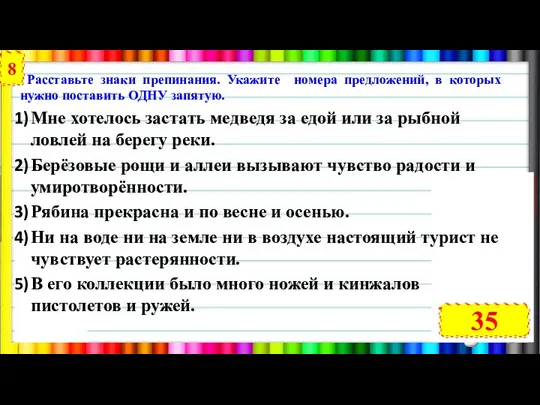 Расставьте знаки препинания. Укажите номера предложений, в которых нужно поставить ОДНУ