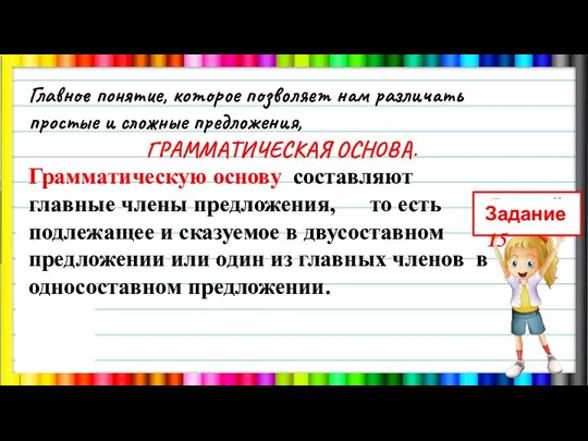 Главное понятие, которое позволяет нам различать простые и сложные предложения, ГРАММАТИЧЕСКАЯ