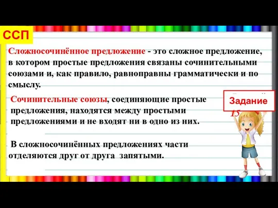 ССП Задание 15 Сложносочинённое предложение - это сложное предложение, в котором