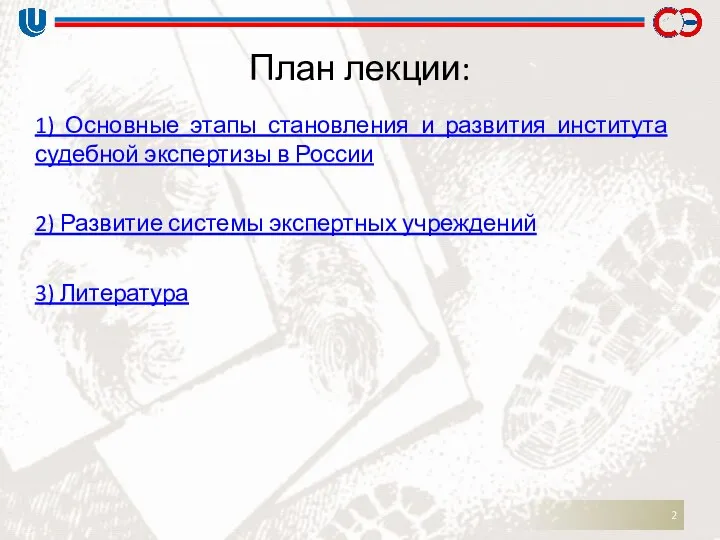 План лекции: 1) Основные этапы становления и развития института судебной экспертизы