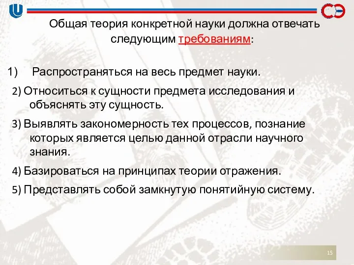 Общая теория конкретной науки должна отвечать следующим требованиям: Распространяться на весь