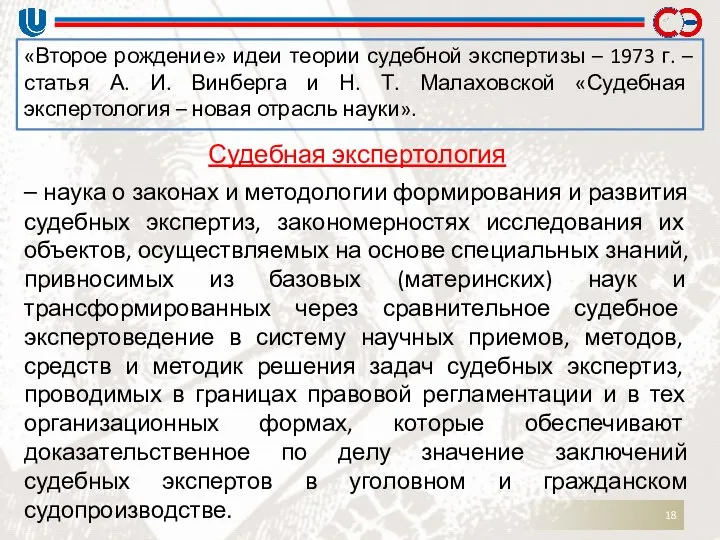 Судебная экспертология – наука о законах и методологии формирования и развития