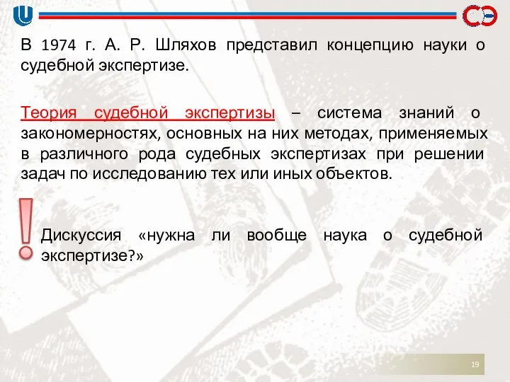 В 1974 г. А. Р. Шляхов представил концепцию науки о судебной