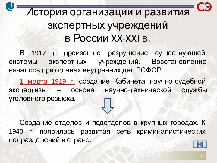 История организации и развития экспертных учреждений в России XX-XXI в. В