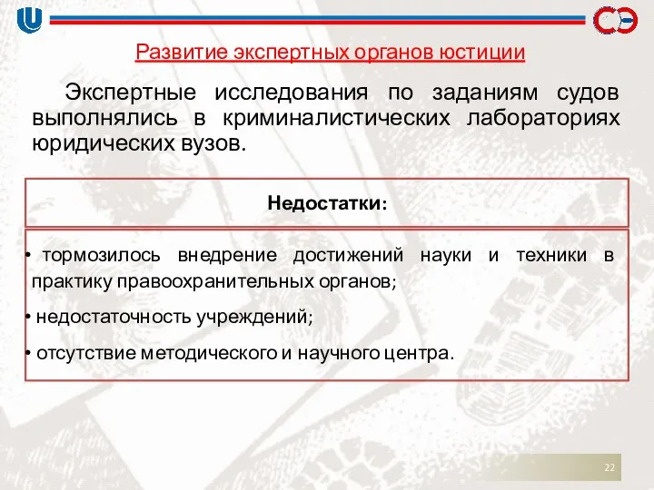 Развитие экспертных органов юстиции Экспертные исследования по заданиям судов выполнялись в