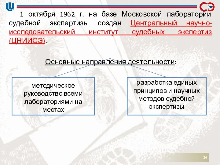 1 октября 1962 г. на базе Московской лаборатории судебной экспертизы создан