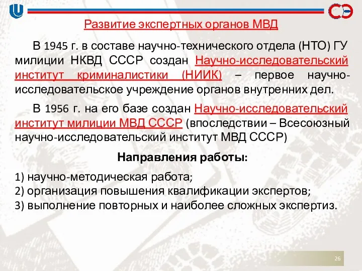 Развитие экспертных органов МВД В 1945 г. в составе научно-технического отдела