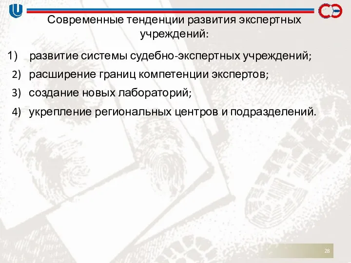 Современные тенденции развития экспертных учреждений: развитие системы судебно-экспертных учреждений; 2) расширение