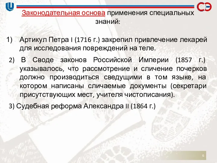 Законодательная основа применения специальных знаний: Артикул Петра I (1716 г.) закрепил