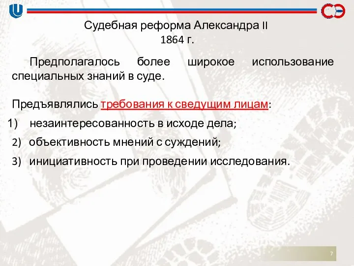 Судебная реформа Александра II 1864 г. Предполагалось более широкое использование специальных