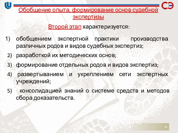 Обобщение опыта, формирование основ судебной экспертизы Второй этап характеризуется: обобщением экспертной