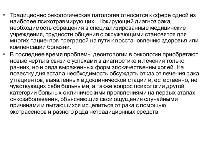 Традиционно онкологическая патология относится к сфере одной из наиболее психотравмирующих. Шокирующий