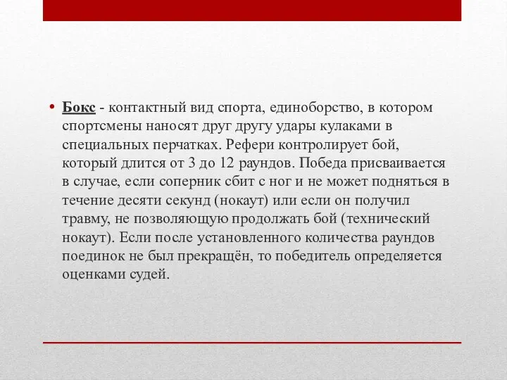 Бокс - контактный вид спорта, единоборство, в котором спортсмены наносят друг