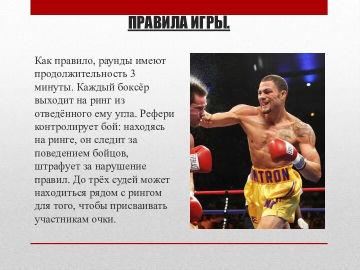 Как правило, раунды имеют продолжительность 3 минуты. Каждый боксёр выходит на