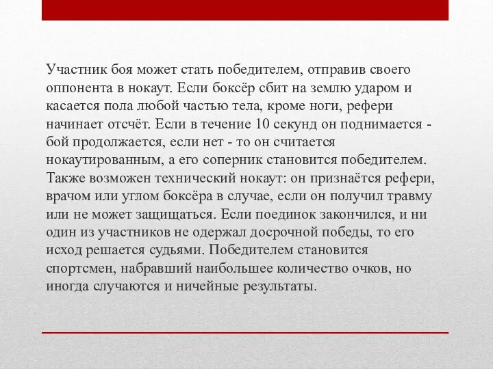 Участник боя может стать победителем, отправив своего оппонента в нокаут. Если