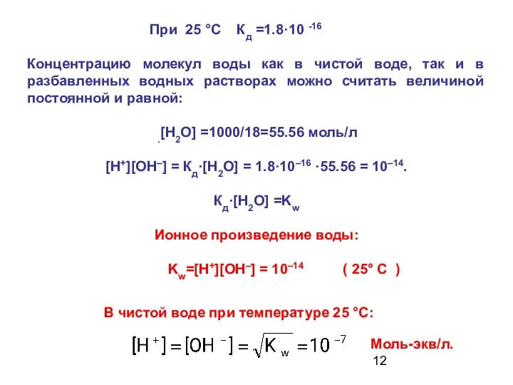 При 25 °С Кд =1.8·10 -16 Концентрацию молекул воды как в