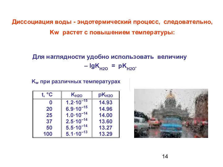 Диссоциация воды - эндотермический процесс, следовательно, Kw растет с повышением температуры: