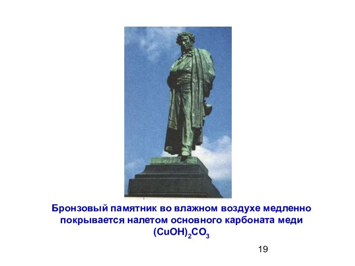 Бронзовый памятник во влажном воздухе медленно покрывается налетом основного карбоната меди (СuOH)2CO3