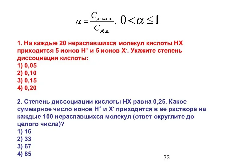 2. Степень диссоциации кислоты HX равна 0,25. Какое суммарное число ионов