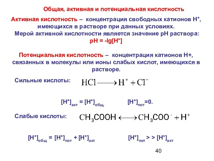 Общая, активная и потенциальная кислотность Активная кислотность – концентрация свободных катионов