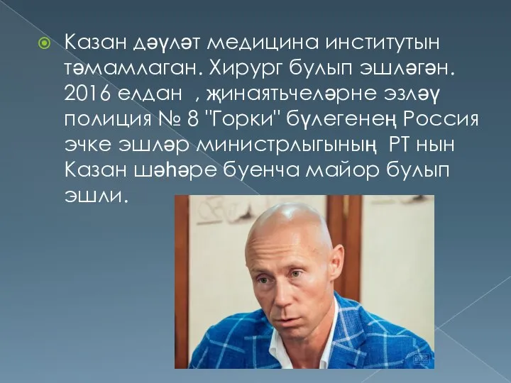 Казан дәүләт медицина институтын тәмамлаган. Хирург булып эшләгән. 2016 елдан ,