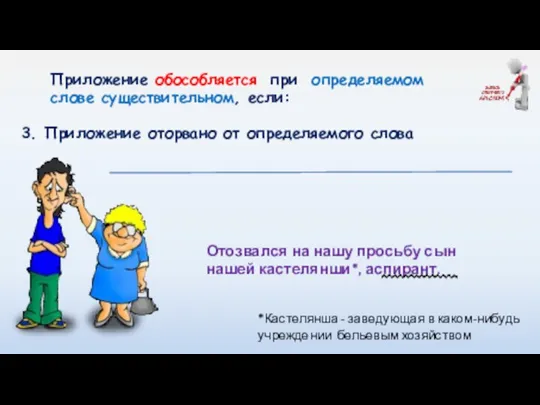 Приложение обособляется при определяемом слове существительном, если: 3. Приложение оторвано от