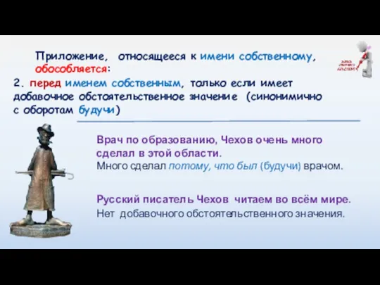 Приложение, относящееся к имени собственному, обособляется: 2. перед именем собственным, только