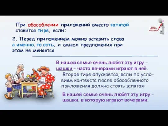 При обособлении приложений вместо запятой ставится тире, если: В нашей семье