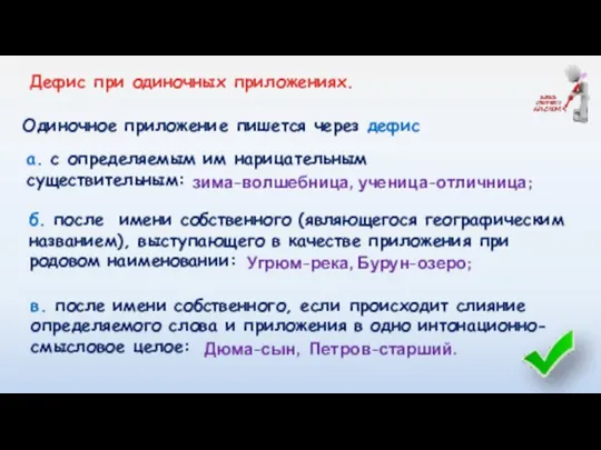 Одиночное приложение пишется через дефис зима-волшебница, ученица-отличница; а. с определяемым им