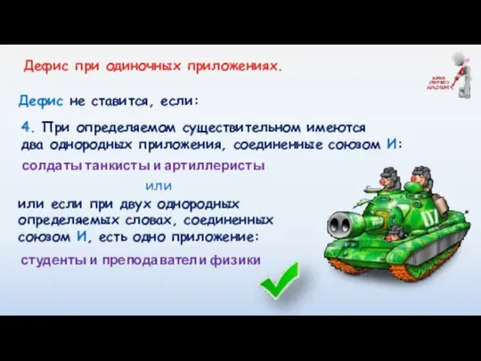 Дефис не ставится, если: солдаты танкисты и артиллеристы 4. При определяемом