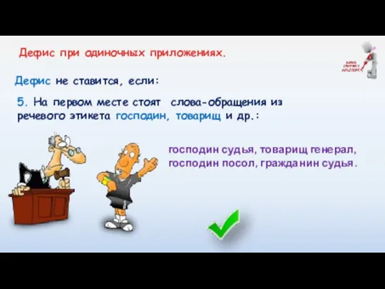 Дефис не ставится, если: господин судья, товарищ генерал, господин посол, гражданин