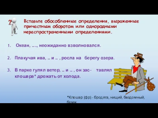 Вставьте обособленные определения, выраженные причастным оборотом или однородными нераспространенными определениями. Океан,