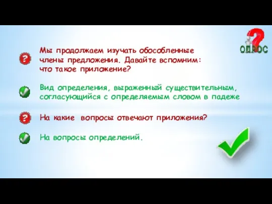 Мы продолжаем изучать обособленные члены предложения. Давайте вспомним: что такое приложение?