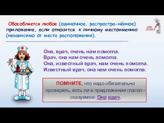 Обособляется любое (одиночное, распростра-нённое) приложение, если относится к личному местоимению (независимо