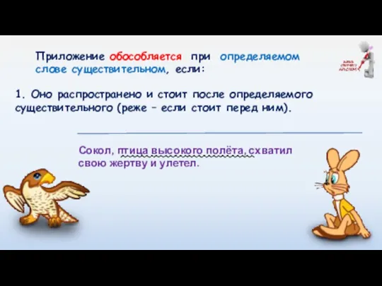 Приложение обособляется при определяемом слове существительном, если: 1. Оно распространено и