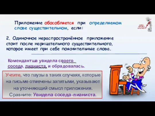 Приложение обособляется при определяемом слове существительном, если: 2. Одиночное нераспространённое приложение