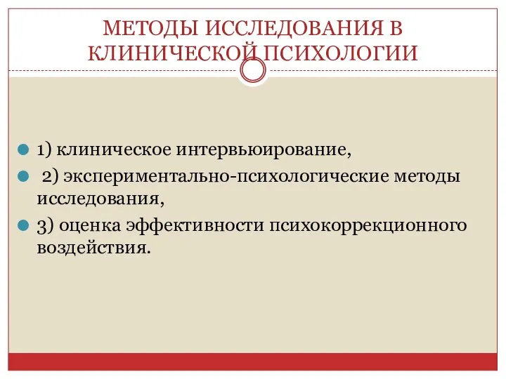 МЕТОДЫ ИССЛЕДОВАНИЯ В КЛИНИЧЕСКОЙ ПСИХОЛОГИИ 1) клиническое интервьюирование, 2) экспериментально-психологические методы