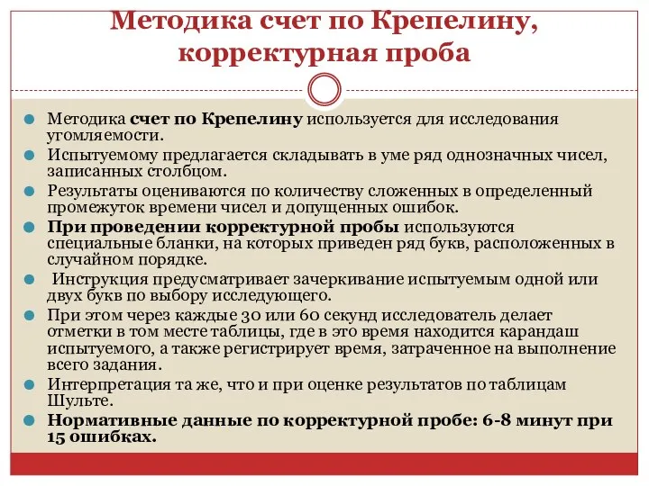 Методика счет по Крепелину,корректурная проба Методика счет по Крепелину используется для