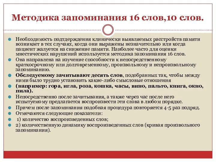 Методика запоминания 16 слов,10 слов. Необходимость подтдерждения клинически выявляемых расстройств памяти