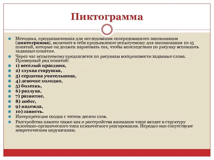 Пиктограмма Методика, предназначенная для исследования опосредованного запоминания (пиктограмма), включает в себя