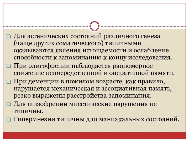 Для астенических состояний различного генеза (чаще других соматического) типичными оказываются явления