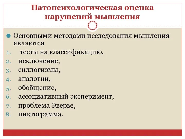 Патопсихологическая оценка нарушений мышления Основными методами исследования мышления являются тесты на