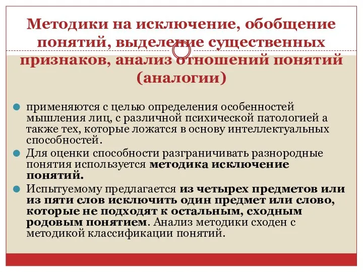 Методики на исключение, обобщение понятий, выделение существенных признаков, анализ отношений понятий