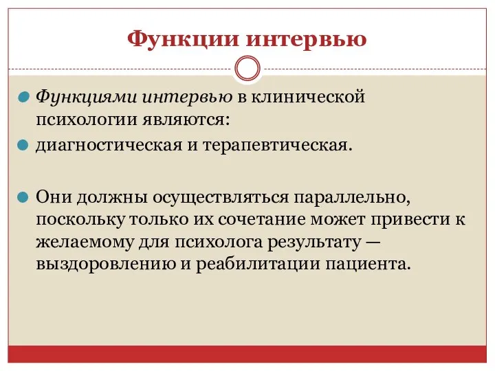 Функции интервью Функциями интервью в клинической психологии являются: диагностическая и терапевтическая.