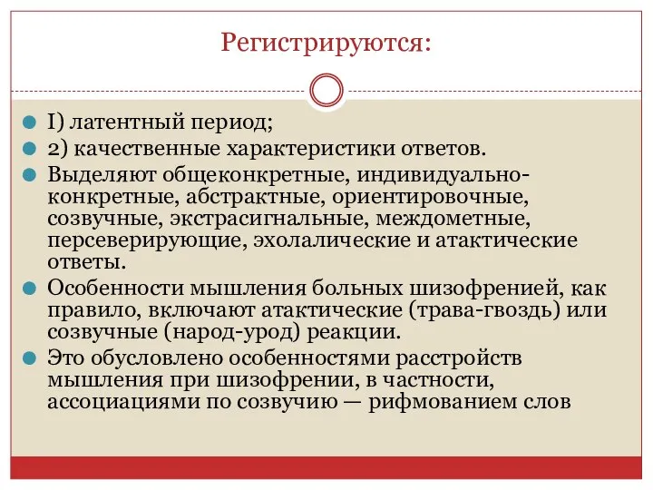 Регистрируются: I) латентный период; 2) качественные характеристики ответов. Выделяют общеконкретные, индивидуально-конкретные,