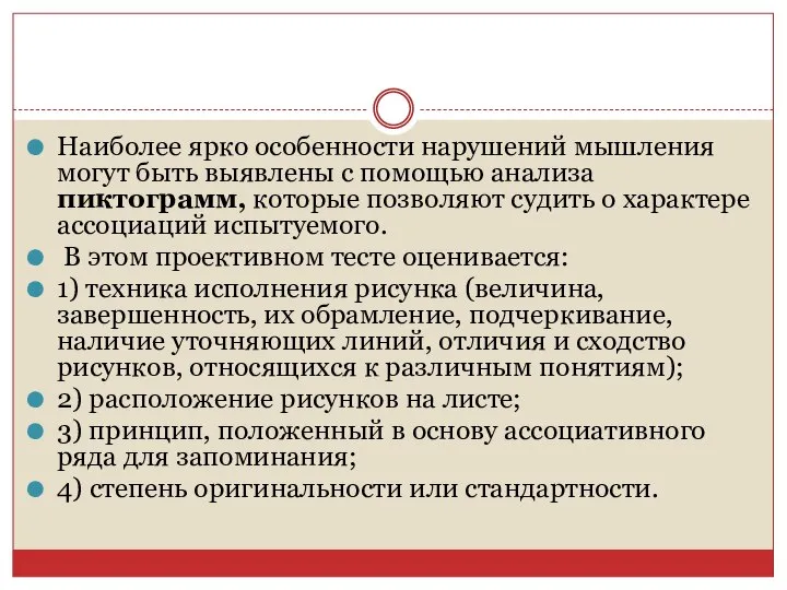 Наиболее ярко особенности нарушений мышления могут быть выявлены с помощью анализа