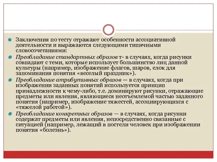 Заключения по тесту отражают особенности ассоциативной деятельности и выражаются следующими типичными